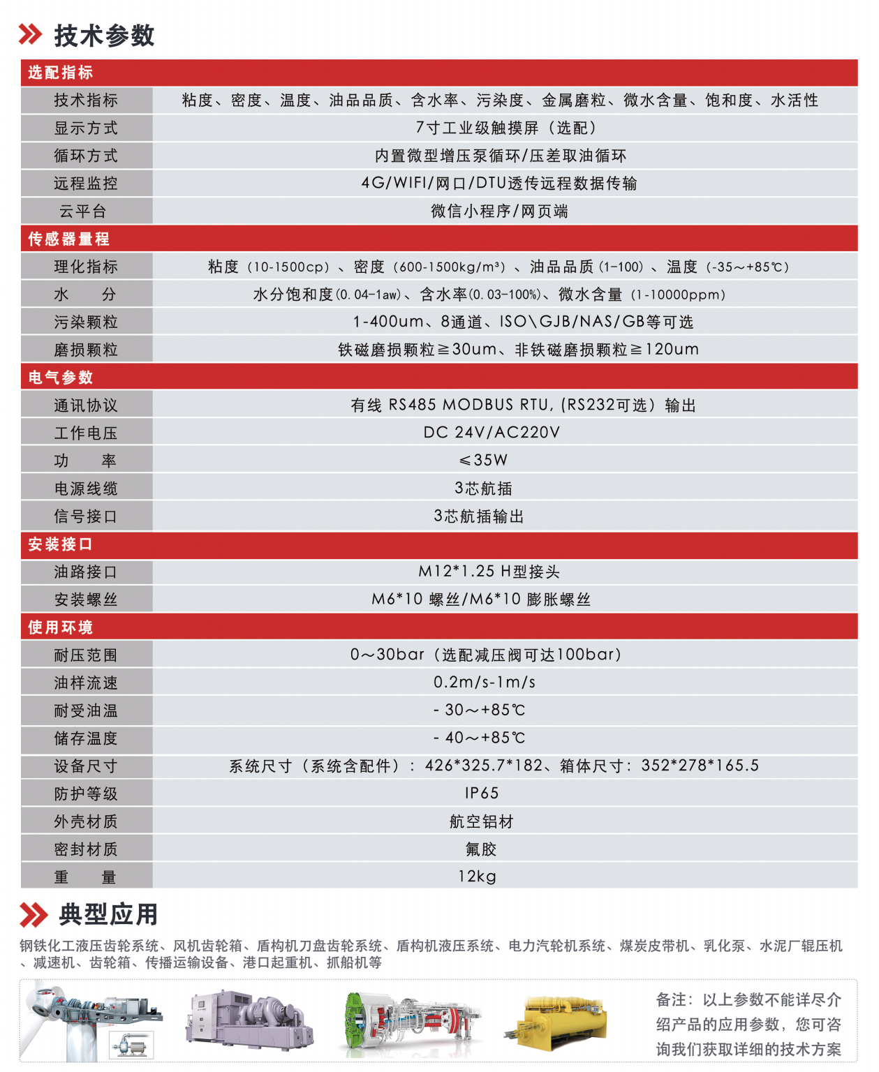 IOL-CG系列在線油液監測系統 技術參數