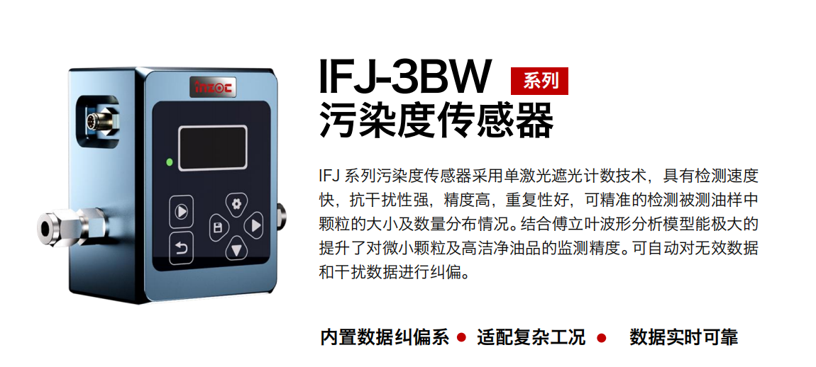 油液污染度在線檢測儀：IFJ-3BW高精度傳感器，守護設備核心健康