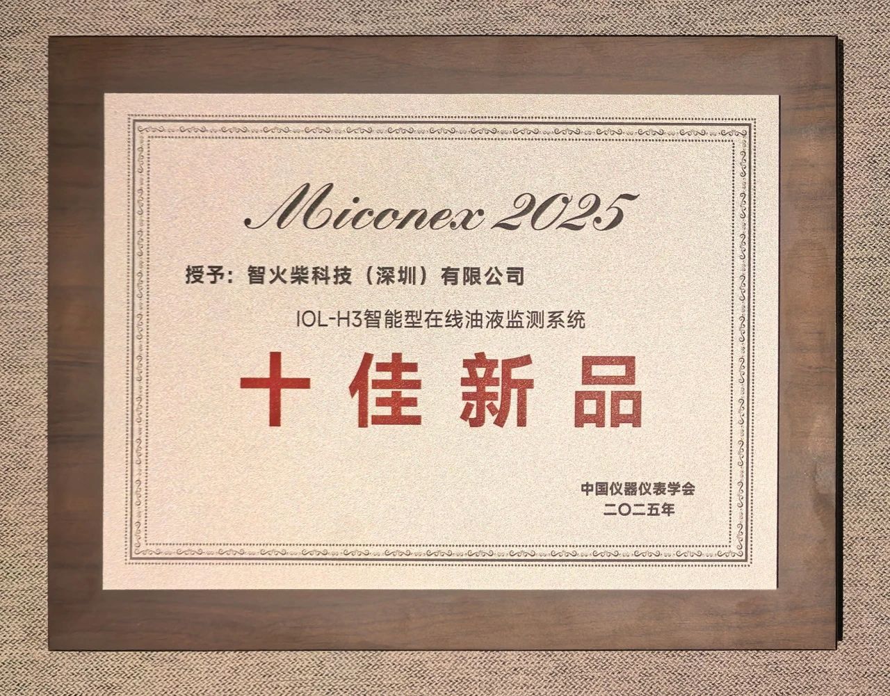 智火柴IOL-H3智能在線油液監(jiān)測系統(tǒng)榮獲MICONEX 2025“十佳新品”獎 圖4