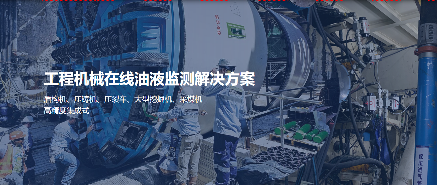 工程機械設備在線油液監測解決方案