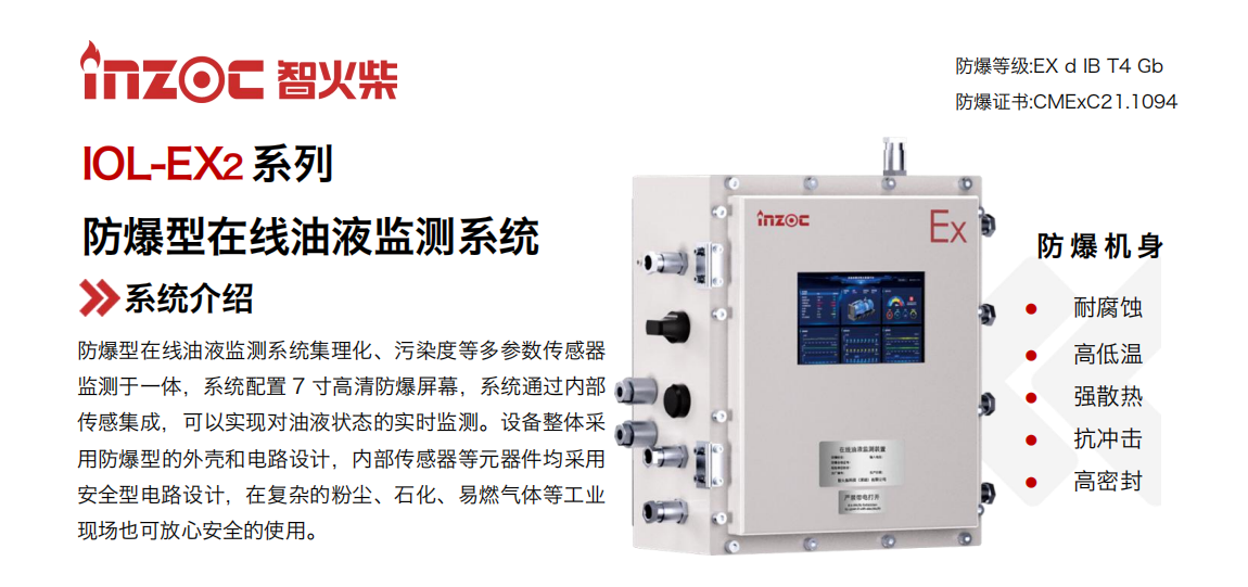 IOL-EX2系列防爆型在線油液監(jiān)測系統(tǒng)集理化、污染度等多參數(shù)傳感器監(jiān)測于一體，系統(tǒng)配置 7 寸高清防爆屏幕，系統(tǒng)通過內(nèi)部傳感集成，可以實現(xiàn)對油液狀態(tài)的實時監(jiān)測。設(shè)備整體采用防爆型的外殼和電路設(shè)計，內(nèi)部傳感器等元器件均采用安全型電路設(shè)計，在復(fù)雜的粉塵、石化、易燃氣體等工業(yè)現(xiàn)場也可放心安全的使用。